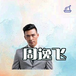 周逸飞
