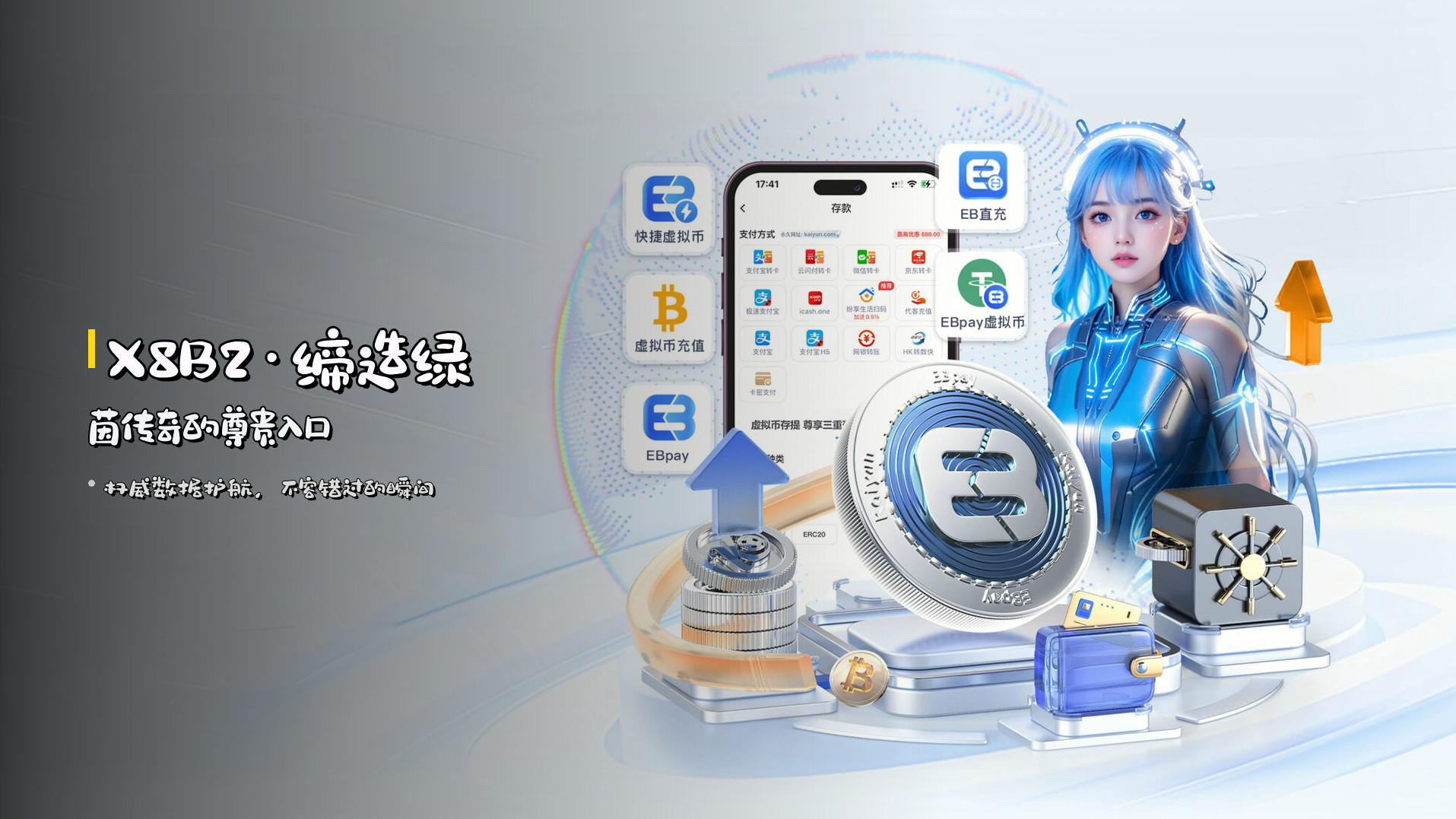 <strong>X8B2</strong>·缔造绿茵传奇的尊贵入口